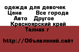 одежда для девочек  › Цена ­ 8 - Все города Авто » Другое   . Красноярский край,Талнах г.
